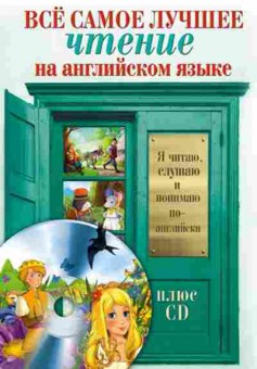 Книга Все самое лучшее чтение Матвеев С.А., б-2045, Баград.рф